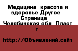 Медицина, красота и здоровье Другое - Страница 2 . Челябинская обл.,Пласт г.